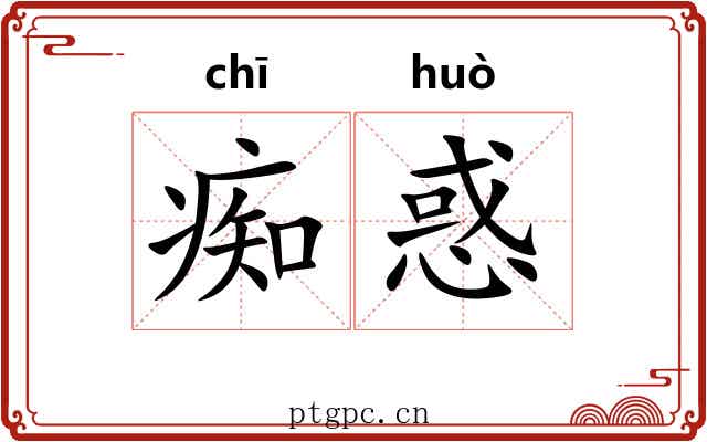 痴惑