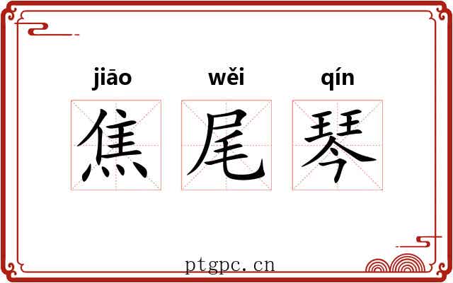 焦尾琴