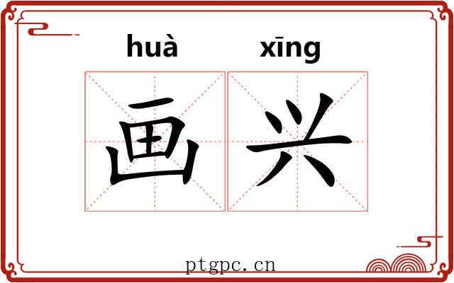 画兴