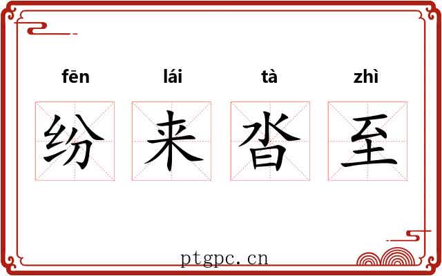 纷来沓至