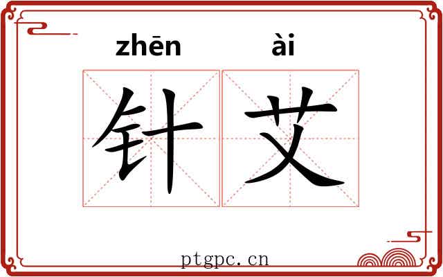 针艾