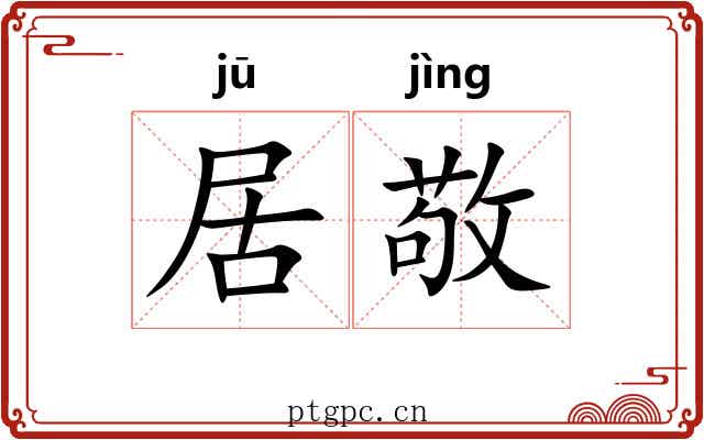 居敬