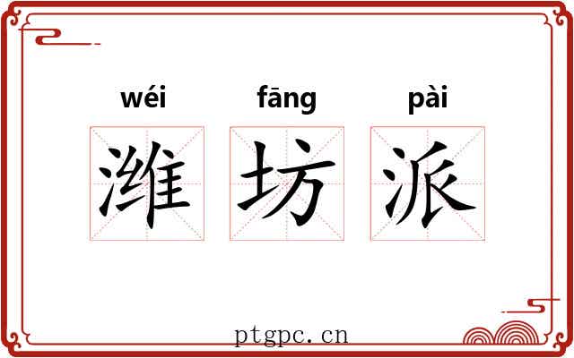 潍坊派