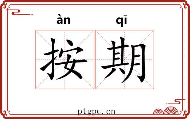 按期