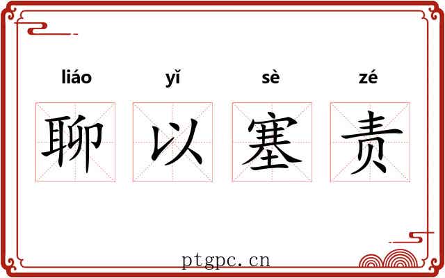 聊以塞责
