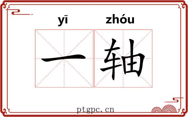 一轴