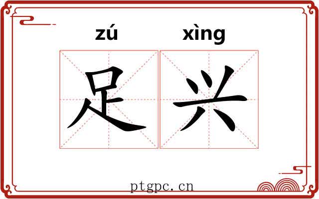 足兴
