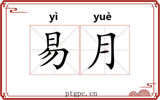易月 易月