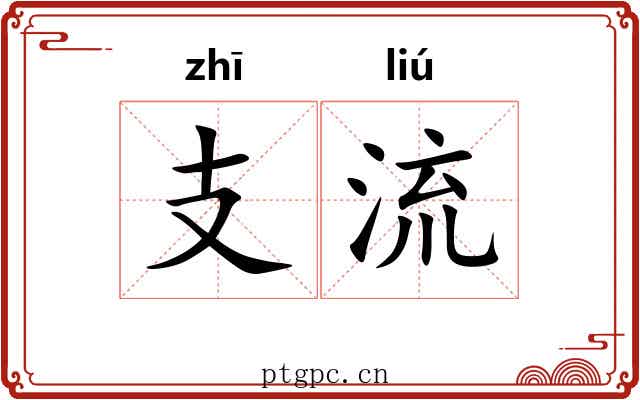 支流