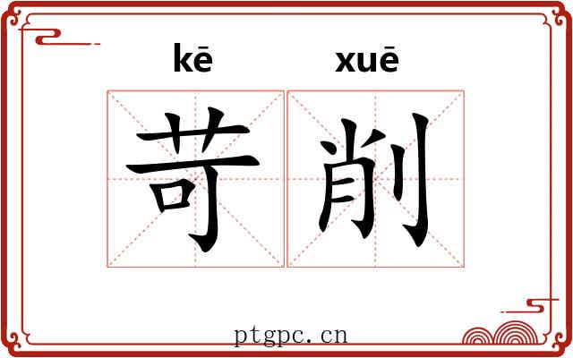 苛削