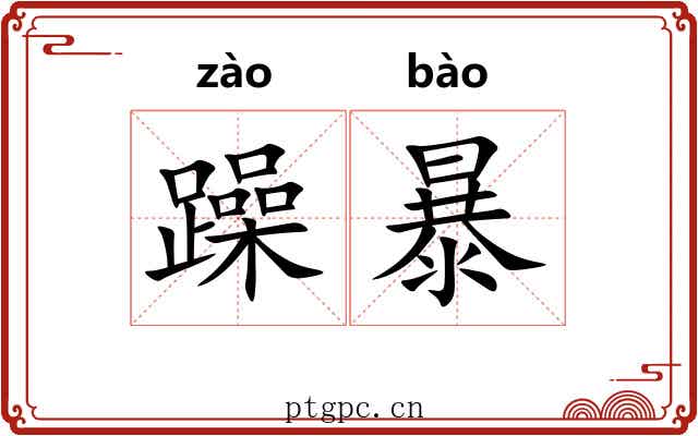 躁暴 躁暴
