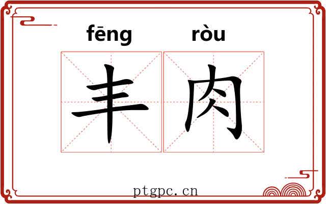 丰肉 丰肉