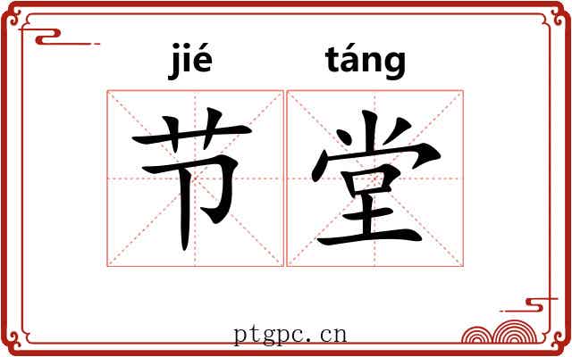 节堂 节堂