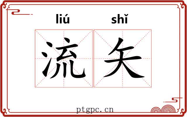 流矢 流矢