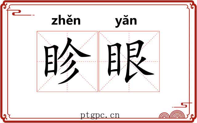 眕眼