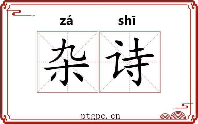 杂诗