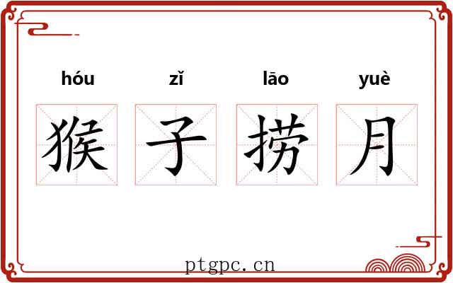 猴子捞月