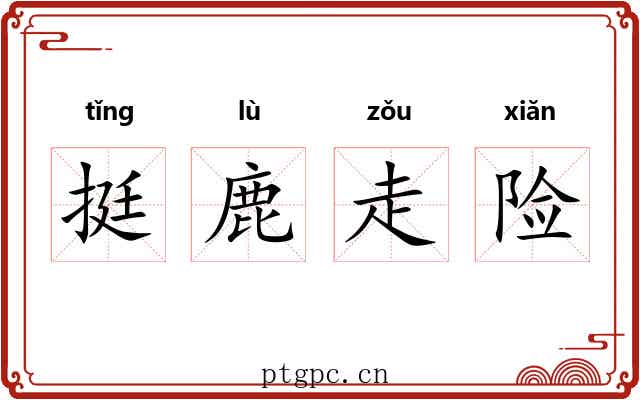 挺鹿走险 挺鹿走险