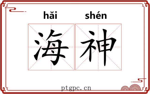 海神 海神