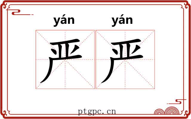 严严