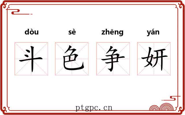 斗色争妍 斗色争妍