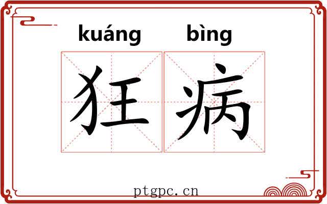 狂病
