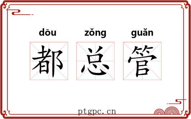 都总管