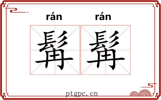 髯髯