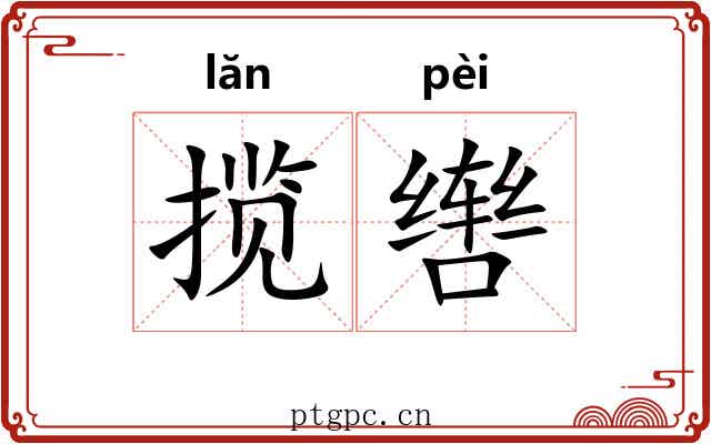 揽辔