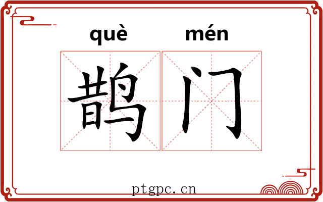 鹊门