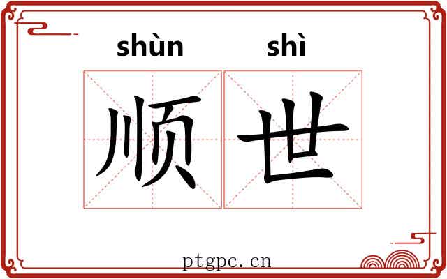 顺世 顺世