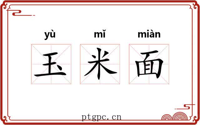 玉米面