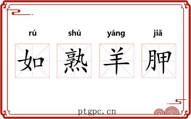 如熟羊胛 如熟羊胛