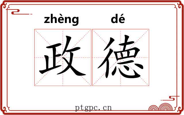 政德