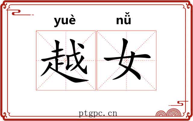 越女 越女