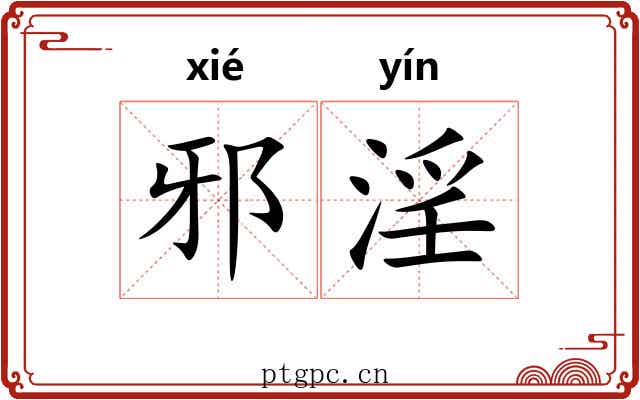 邪淫 邪淫