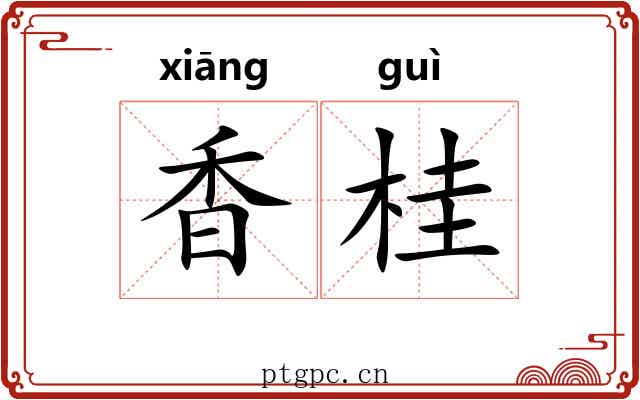 香桂 香桂