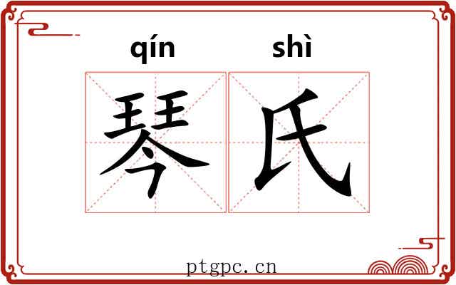 琴氏
