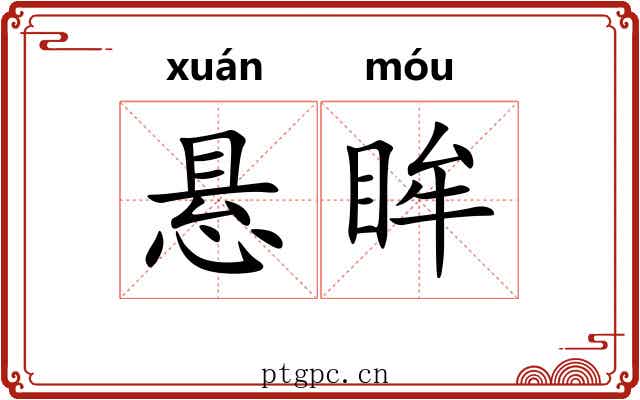 悬眸 悬眸