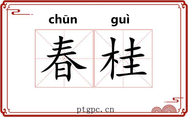 春桂 春桂