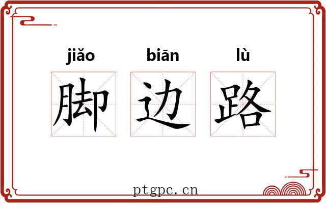 脚边路