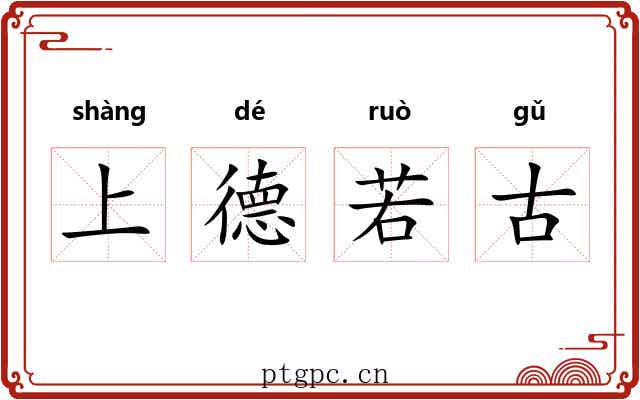 上德若古