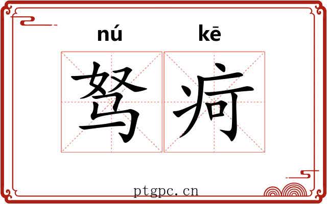 驽疴