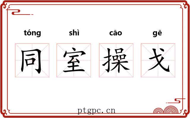 同室操戈