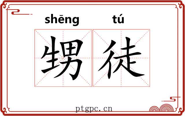 甥徒