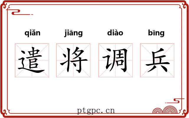 遣将调兵 遣将调兵