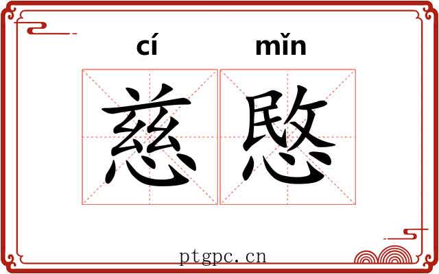 慈愍