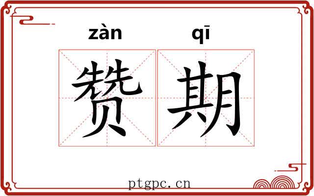 赞期