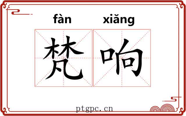 梵响