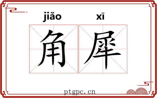 角犀